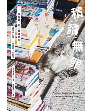 書封 積讀無罪：有些書，不必急著讀完