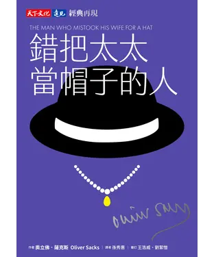 書封 錯把太太當帽子的人