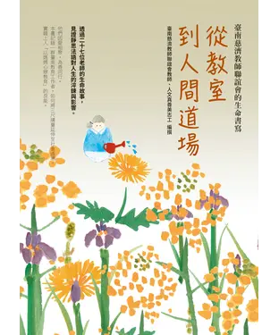 書封 從教室到人間道場：臺南慈濟教師聯誼會的生命書寫