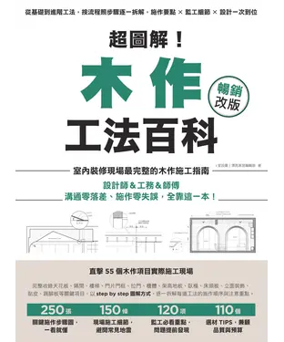 書封 超圖解！木作工法百科：從基礎到進階工法，按流程照步驟逐一拆解，施作要點×監工細節×設計一次到位