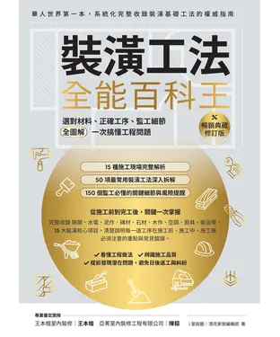 書封 裝潢工法全能百科王：選對材料、正確工序、監工細節全圖解，一次搞懂工程問題