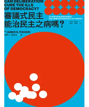 書封 審議式民主能治民主之病嗎？：為什麼政治愈來愈跟民意脫鉤？為當代集體決策困境提供最可行的大師級解方
