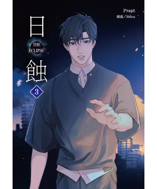 書封 The ECLIPSE 日蝕（3）