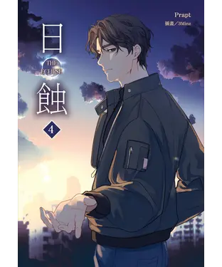 書封 The ECLIPSE 日蝕（4）