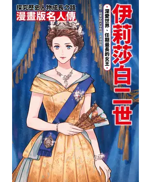 書封 漫畫版名人傳－伊莉莎白二世：深愛世界、任期最長的女王