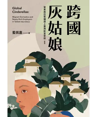 書封 跨國灰姑娘：當東南亞幫傭遇上臺灣新富家庭