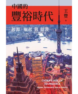 書封 中國的豐裕時代：起源、崛起與餘波