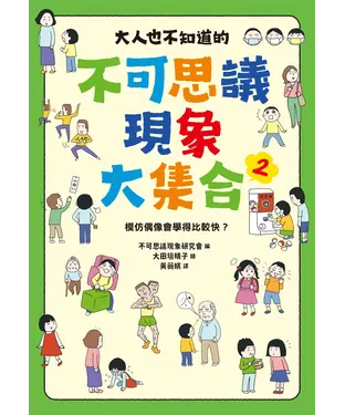 書封 大人也不知道的不可思議現象大集合2：模仿偶像會學得比較快？