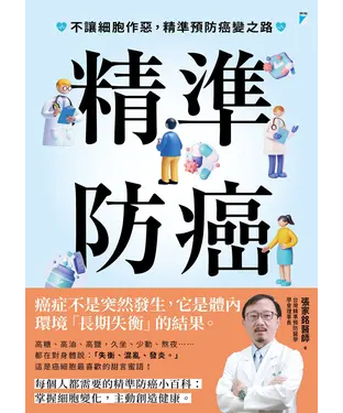 書封 精準防癌：不讓細胞作惡，精準預防癌變之路