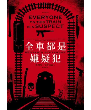 書封 全車都是嫌疑犯