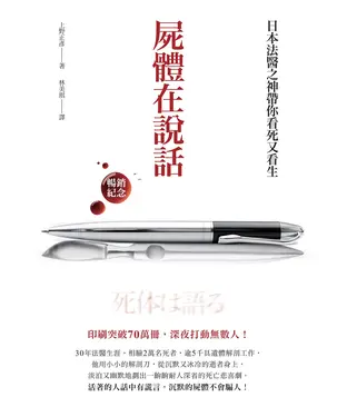 書封 屍體在說話：日本法醫之神帶你看死又看生