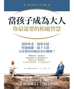 書封 當孩子成為大人，你最需要的相處智慧：預防啃老、溺愛金援、情感疏離、鑄下大錯，父母愛的界線該畫在哪裡？