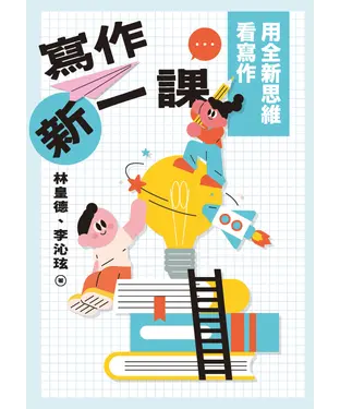 書封 寫作新一課：用全新思維看寫作