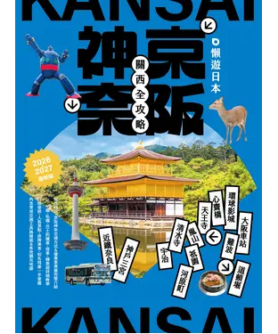 書封 懶遊日本：京阪神奈關西全攻略