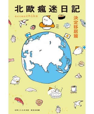 書封 北歐瘋迷日記：決定移居篇
