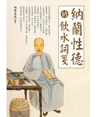 書封 納蘭性德的飲水詞箋