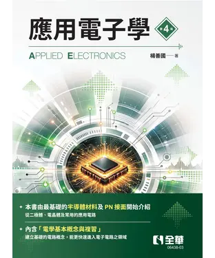 書封 應用電子學