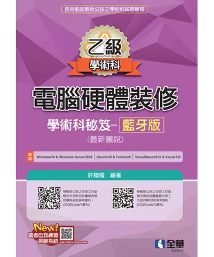 書封 乙級電腦硬體裝修學術科祕笈－藍牙版（最新圖說）