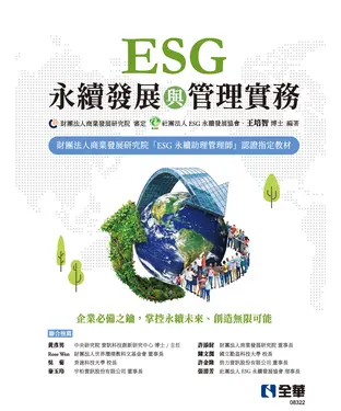 書封 ESG永續發展與管理實務