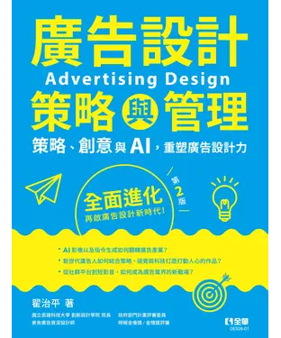 書封 廣告設計策略與管理：策略、創意與AI，重塑廣告設計力