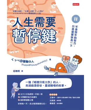 書封 人生需要暫停鍵：不是你不夠努力，只是需要休息一下