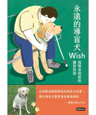 書封 永遠的導盲犬Wish：視障者與他的機智狗狗