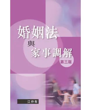 書封 婚姻法與家事調解