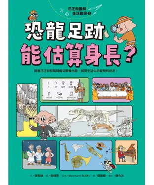 書封 汪汪狗圖解生活數學（5）：恐龍足跡能估算身長？：跟著汪汪狗和瓢瓢蟲從圖解出發，解開生活中的疑問和迷思！