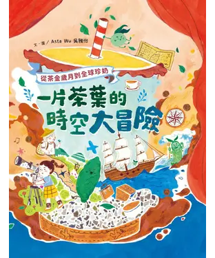 書封 一片茶葉的時空大冒險：從茶金歲月到全球珍奶，理解臺灣在世界地圖上的重要地位！