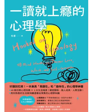 書封 一讀就上癮的心理學：一不小心就讀懂了原本深奧的心理學！