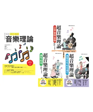 書封 最簡單音樂理論套書（共4冊）：流行調滾音樂理論＋超音樂理論三書