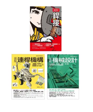 書封 銲接&連桿機構設計套書（共3冊）：銲接+連桿機構+機械設計