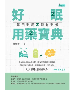 書封 好眠用藥寶典：當用則用、能省則省