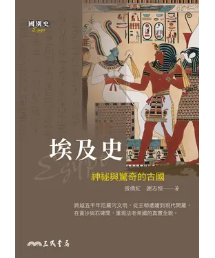 書封 埃及史：神祕與驚奇的古國