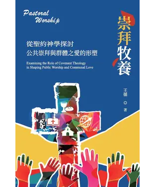 書封 崇拜牧養：從聖約神學探討公共崇拜與群體之愛的形塑