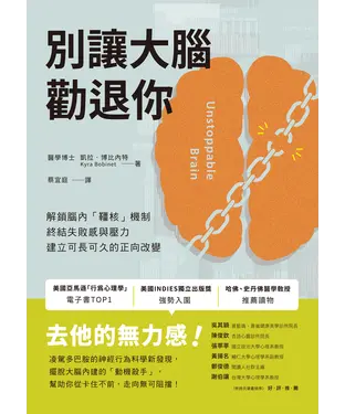書封 別讓大腦勸退你：解鎖腦內「韁核」機制，終結失敗感與壓力，建立可長可久的正向改變