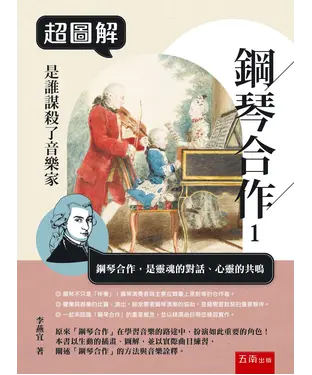 書封 超圖解鋼琴合作１：是誰謀殺了音樂家