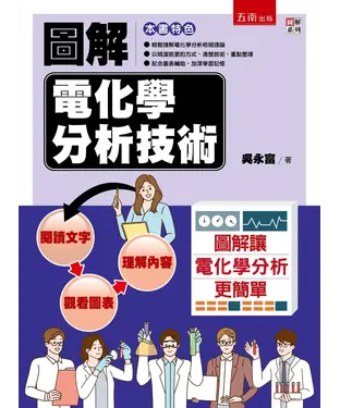 書封 圖解電化學分析技術