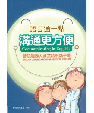 書封 語言通一點溝通更方便：醫院服務人員英語對話手冊
