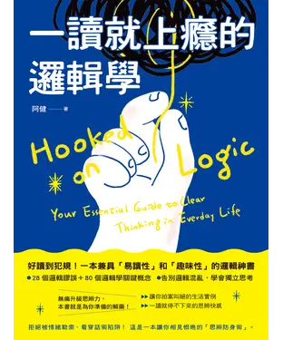 書封 一讀就上癮的邏輯學：拒絕被情緒勒索、看穿話術陷阱！一本讓你相見恨晚的「思辨防身術」