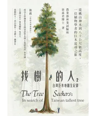 書封 找樹的人2：台灣巨木地圖全紀錄