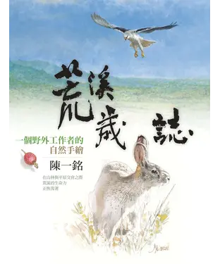 書封 荒溪歲誌：一個野外工作者的自然手繪