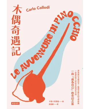 書封 木偶奇遇記