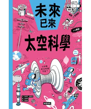書封 未來已來：太空科學