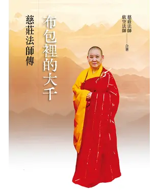 書封 布包裡的大千：慈莊法師傳