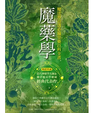 書封 魔藥學：魔法界首選必備草藥百科全書