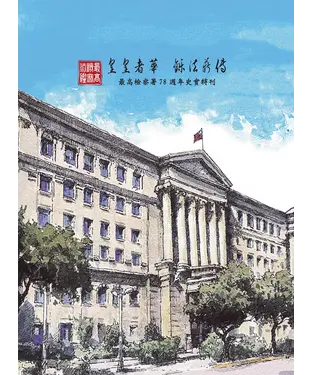 書封 最高檢察法鑒－皇皇者華 鑠法薪傳：最高檢察署78 週年史實特刊