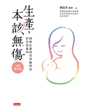 書封 生產，本該無傷：順勢生產與阿萍醫師的好孕助產所