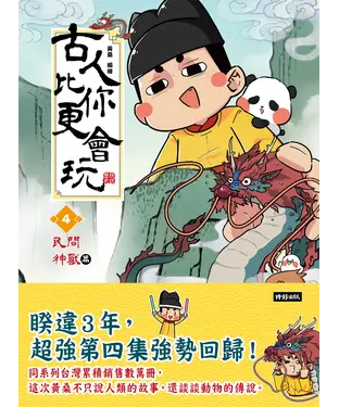 書封 古人比你更會玩（4）：民間神獸篇
