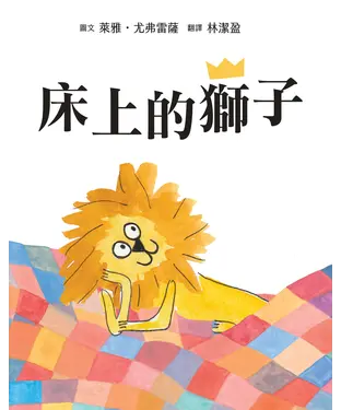 書封 床上的獅子